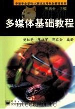 多媒体基础教程 1999 PDF电子版封面 7505352970 樊红亮等编著