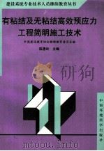 有粘结及无粘结高效预应力工程简明施工技术 1999 PDF电子版封面 7801356667 陈惠玲主编;中国建设教育协会继续教育委员会编