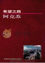 希望之路 阿克苏 1997 PDF电子版封面 7805475601 《希望之路》编委会编