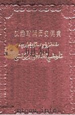 汉维对照历史词典 1990 PDF电子版封面 7228013417 新疆维吾尔自治区地方志编纂委员会编