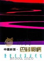 中国新疆·巴音郭楞  画册   1989  PDF电子版封面  722801166X  中国新疆·巴音郭楞画册编委会编 