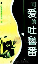 可爱的吐鲁番 1995 PDF电子版封面 7228037820 吐鲁番地委宣传部编