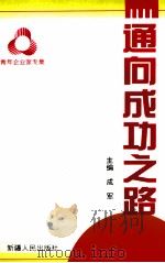 通向成功之路   1996  PDF电子版封面  7228037278  成军主编；中共乌鲁木齐市委党史工作委员会，共青团乌鲁木齐市委 