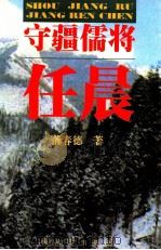 守疆儒将任晨 1999 PDF电子版封面 7506536218 薛春德著