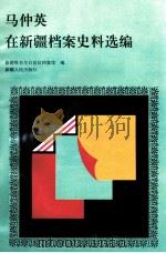 马仲英在新疆档案史料选编   1997  PDF电子版封面  7228046838  新疆维吾尔自治区档案馆编 
