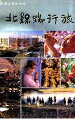 北丝路行旅   1989  PDF电子版封面  7228010248  新疆石油管理局，新疆天山文化丛书编委会编 