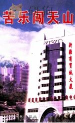 苦乐闯天山 新疆商贸城记事 1999 PDF电子版封面 7228050096 李明阳编