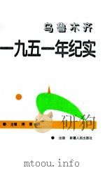 乌鲁木齐一九五一年纪实（1997.07 PDF版）