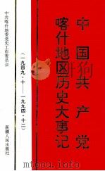 中国共产党喀什地区历史大事记 1949.10-1994.12 1998 PDF电子版封面 7228049128 中共喀什地委党史工作委员会编
