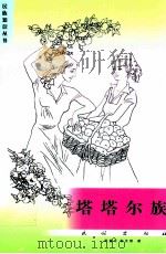 塔塔尔族 1996 PDF电子版封面 7105018615 周建华,郭永瑛著