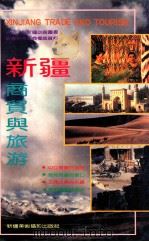 新疆商贸与旅游   1993  PDF电子版封面  7805471894  努尔买买提·克里木编 