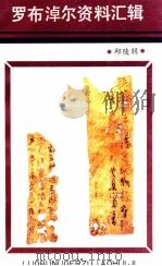 罗布淖尔资料汇辑（ PDF版）