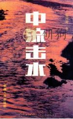 中流击水 1993 PDF电子版封面 722802558X 谢四海著