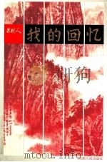 我的回忆   1997  PDF电子版封面  7224043257  吕剑人著 