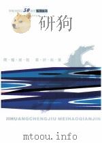 伊犁州成立50周年系列丛书  第2册  资源与产业     PDF电子版封面    姜崇仑主编；刘子清副主编 