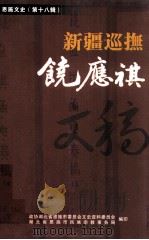 新疆巡抚饶应祺文稿 恩施文史 第18辑 PDF电子版封面 政协湖北省恩施市委员会文史资料委员会,湖北省恩施市民族宗教事