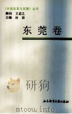 中国改革与发展丛书  东莞卷   1997  PDF电子版封面  7800508943  姚锦柏主编 