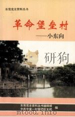 革命堡垒村  小东向（1997 PDF版）
