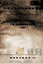 中华人民共和国国家标准 广播、电视国家标准合订本 1990 1991 PDF电子版封面 155066·17958 国家技术监督局发布