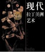 现代拉丁美洲艺术   1998  PDF电子版封面  7805805520  啸声著 