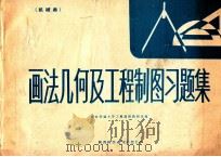画法几何及工程制图习题集 机械类 1985 PDF电子版封面 15202·49 西安交通大学工程制图教研室编