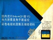 国内流行54CM 21英寸 和大屏幕直角平面遥控彩色电视机图集及维修资料 1 1992 PDF电子版封面 704003820X 张连春,管雪芳,刘德成等编