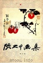 张大千画集 第9辑 1987 PDF电子版封面 8373·1096 张大千绘