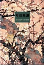 邓白画集   1993  PDF电子版封面  7536210299  邓白绘；《邓白画集》编委会编辑 