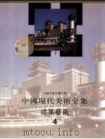 中国现代美术全集 建筑艺术 4 1998 PDF电子版封面 7112033500 中国现代美术全集编辑委员会编;邹德侬主编