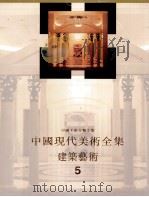中国现代美术全集 建筑艺术 5 1998 PDF电子版封面 7112033519 中国现代美术全集编辑委员会编;邹德侬主编