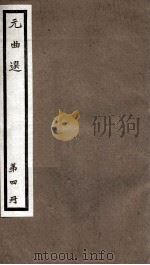 元曲选  4册  温太真玉镜台杂剧、杨氏女杀狗劝夫杂剧（ PDF版）