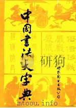 中国书法大字典 1992 PDF电子版封面 7506214199 《中国书法大字典》编辑组编