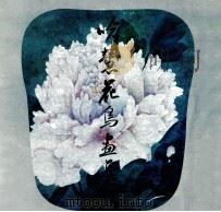喻慧花鸟画集   1991  PDF电子版封面  750030112X  喻慧绘 