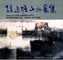 杨逸塘山水画集   1991  PDF电子版封面  7200014389  杨逸塘绘 