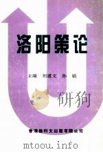 洛阳策论 1998 PDF电子版封面 9628467115 段运劳,马懿总纂;刘道文,孙娟主编