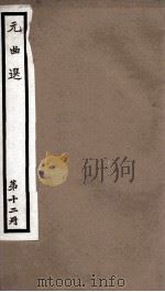 元曲选 12册 散家财天赐老生儿杂剧、朱砂担滴水浮沤记杂剧 PDF电子版封面 (明)臧懋循辑