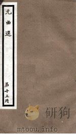 元曲选  15册  李素兰风月玉壶春杂剧、吕洞宾度铁拐李岳杂剧（ PDF版）