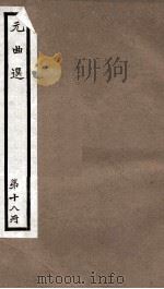 元曲选  18册  半夜雷轰兼福碑杂剧、谢金吾诈拆清风府杂剧（ PDF版）