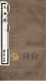元曲选 23册 救孝子贤母不认尸杂剧、邯郸道省悟黄梁梦杂剧 PDF电子版封面 (明)臧懋循辑