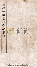 古本戏曲丛刊三集  重校十无端巧合红渠记  上下（ PDF版）