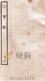 古本戏曲丛刊三集 二胥记 上 PDF电子版封面