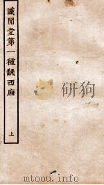 古本戏曲丛刊三集  试间堂第一种翻西厢  上（ PDF版）