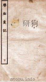 古本戏曲丛刊三集  疗妒羹传奇卷  下（ PDF版）