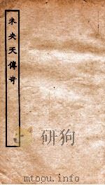古本戏曲丛刊三集 未央天传奇卷 上下 PDF电子版封面