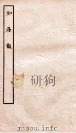 古本戏曲丛刊三集 如是观 上下 PDF电子版封面