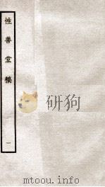 宋别集三种  性善堂稿  1  钦定四库全书  卷1-3（ PDF版）