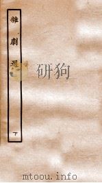 杂剧选  下（ PDF版）