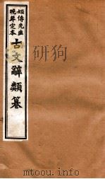 姬传先生晚年定本  古文辞类纂  卷1-3   1918  PDF电子版封面    （清）姚鼐纂 