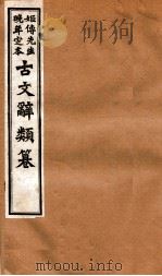 姬传先生晚年定本  古文辞类纂  卷23-28   1918  PDF电子版封面    （清）姚鼐纂 