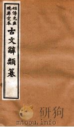姬传先生晚年定本 古文辞类纂 卷34-42 1918 PDF电子版封面 (清)姚鼐纂